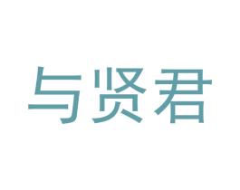 与贤君 商标图样