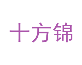 十方锦 商标图样