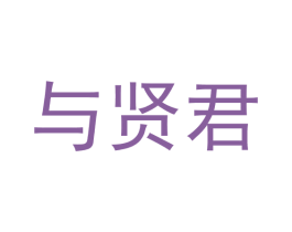 与贤君 商标图样