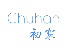 初寒 商标图样