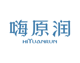 嗨原润 HIYUANRUN 商标图样