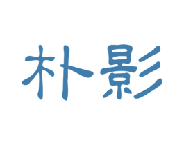 朴影 商标图样