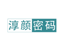 淳颜密码 商标图样