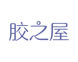 胶之屋 商标图样