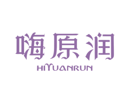 嗨原润  HIYUANRUN 商标图样