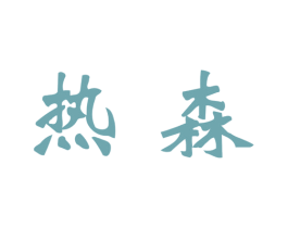 热森 商标图样
