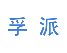 孚派 商标图样