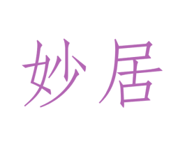 妙居 商标图样