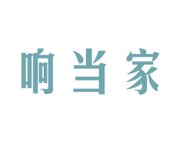 响当家 商标图样