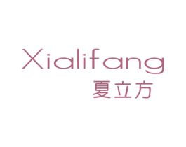 夏立方 商标图样