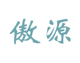 傲源 商标图样