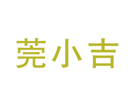 莞小吉 商标图样
