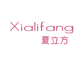 夏立方 商标图样
