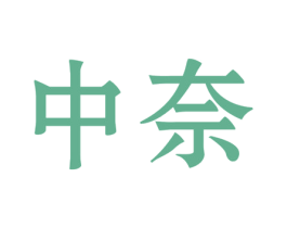 中奈 商标图样