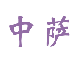 中萨 商标图样