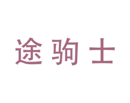 途驹士 商标图样