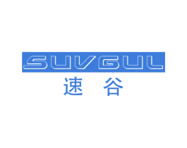SUVGUL 速谷 商标图样