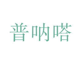 普呐嗒 商标图样