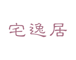 宅逸居 商标图样