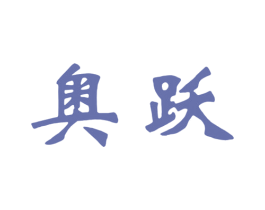 奥跃 商标图样