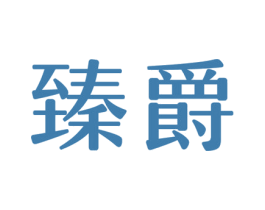 臻爵 商标图样