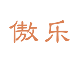 傲乐 商标图样