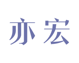 亦宏 商标图样