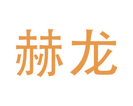 赫龙 商标图样