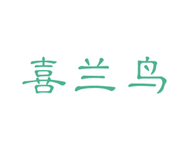 喜兰鸟 商标图样