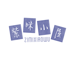紫咪小屋 商标图样