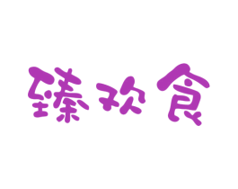 臻欢食 商标图样