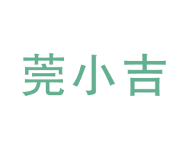莞小吉 商标图样
