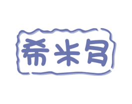 希米多 商标图样