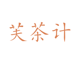 芙茶计 商标图样