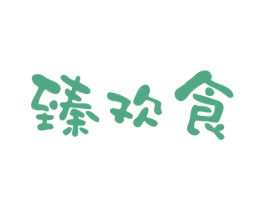 臻欢食 商标图样
