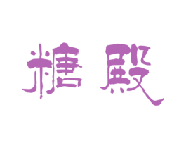 糖殿 商标图样