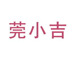 莞小吉 商标图样