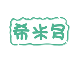 希米多 商标图样