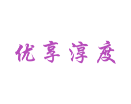优享淳度 商标图样
