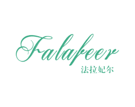法拉妃尔FALAFEER 商标图样