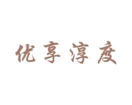 优享淳度 商标图样