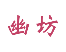 幽坊 商标图样