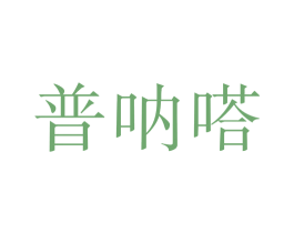 普呐嗒 商标图样
