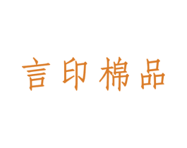 言印棉品 商标图样