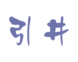 引井 商标图样