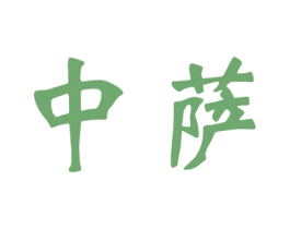 中萨 商标图样