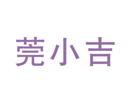莞小吉 商标图样