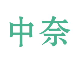 中奈 商标图样