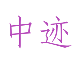 中迹 商标图样