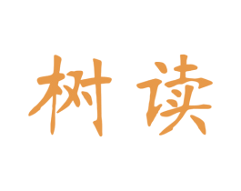 树读 商标图样